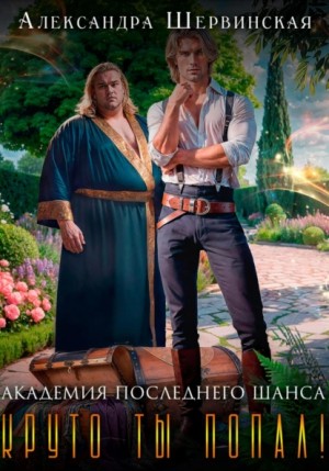 Шервинская Александра - Академия Последнего Шанса - 2. Круто ты попал!
