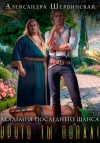 Шервинская Александра - Академия Последнего Шанса - 2. Круто ты попал!
