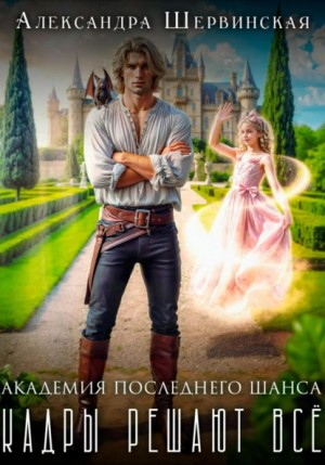 Шервинская Александра - Академия Последнего Шанса - 1. Кадры решают всё