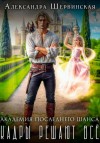 Шервинская Александра - Академия Последнего Шанса - 1. Кадры решают всё