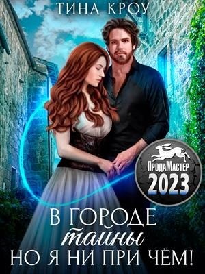 ТИНА КРОУ - В городе тайны, но я ни при чём