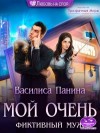 Панина Василиса - Мой очень фиктивный муж