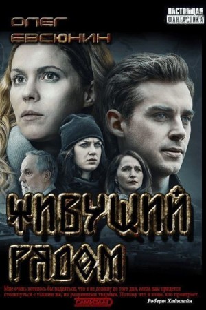 Евсюнин Олег - Живущий рядом