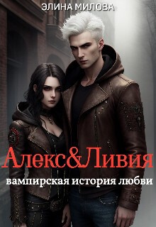 Милова Элина - Алекс и Ливия