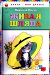 Носов Николай - Живая шляпа (авторский сборник)