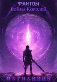 Путь Короля. Изгнанник