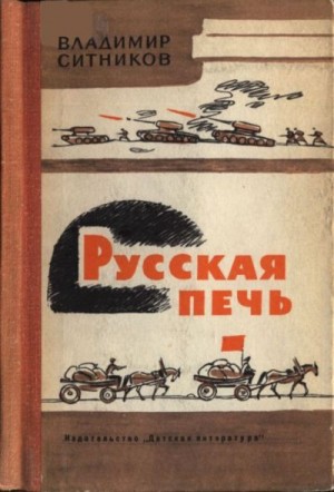 Ситников Владимир - Русская печь