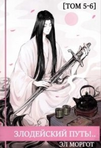 Злодейский путь!.. [том 5-6]
