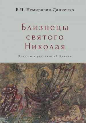 Немирович-Данченко Василий, Талалай Михаил - Близнецы святого Николая