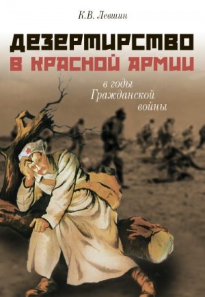 Левшин Константин - Дезертирство в Красной армии в годы Гражданской войны (по материалам Северо-Запада России)