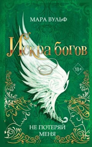 Вульф Мара - Искра богов. Не потеряй меня