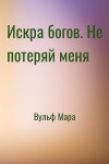 Вульф Мара - Искра богов. Не потеряй меня