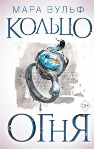 Египетские хроники. Кольцо огня