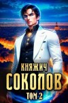 Саваровский Роман - Княжич Соколов. Том 2