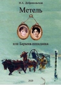 Метель, или Барыня-попаданка-3. Встречи и расставания