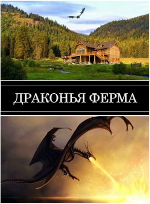 palen - Драконья ферма