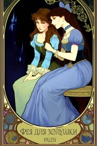 palen - Фея для Золушки