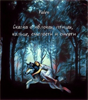 palen - Сказка о яблоках, птицах, кольце, смелости и смерти