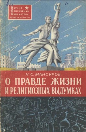 Мансуров Николай - О правде жизни и религиозных выдумках