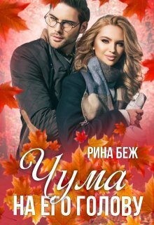 Беж Рина - Чума на его голову