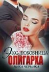 Черника Ника - Экс-любовница олигарха