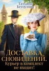 Бегоулова Татьяна - Доставка сновидений. Курьер в комплект не входит!