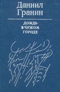 Гранин Даниил - Дождь в чужом городе