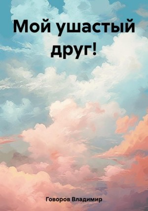 Говоров Владимир - Мой ушастый друг!