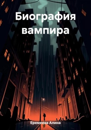 Еремеева Алина - Биография вампира