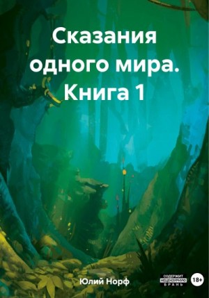 Норф Юлий - Сказания одного мира. Книга 1