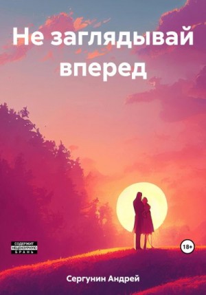 Сергунин Андрей - Не заглядывай вперед