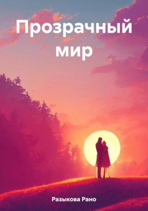 Разыкова Рано - Прозрачный мир