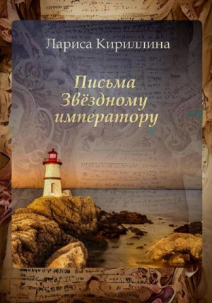 Кириллина Лариса - Письма Звёздному императору