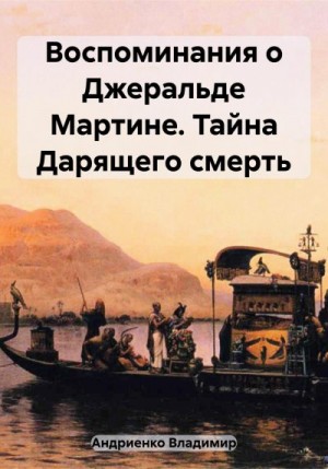 Андриенко Владимир - Воспоминания о Джеральде Мартине. Тайна Дарящего смерть