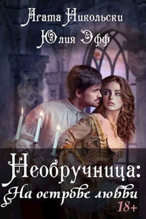 Эфф Юлия - Необручница: На острове любви