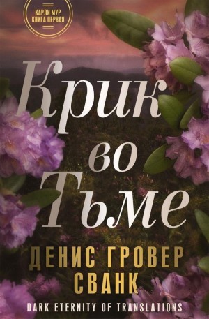 Сванк Денис - Крик во тьме