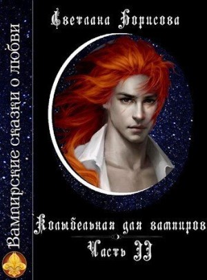 Борисова Светлана - Колыбельная для вампиров - 2