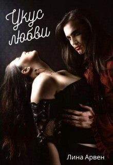 Арвен Лина - Укус любви