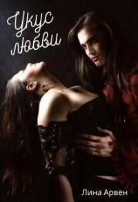 Укус любви