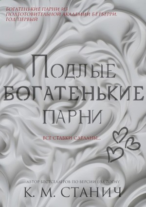 Станич К.М. - Подлые Богатенькие Парни