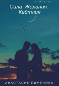 Сила Желания. Кейтлин