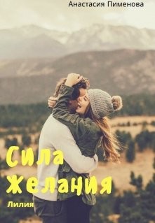 Пименова Анастасия - Сила Желания. Лилия.