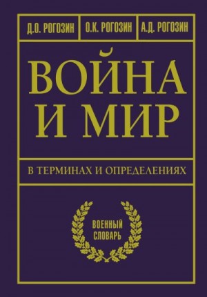 Рогозин Алексей, Рогозин Дмитрий, Рогозин Олег - Война и мир в терминах и определениях. Военный словарь