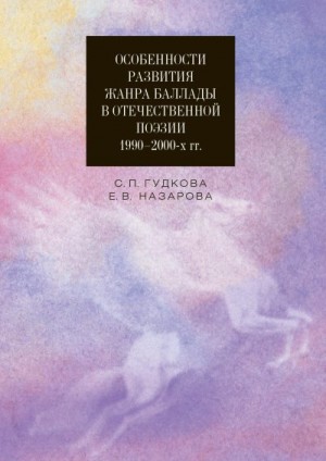 Назарова+ Екатерина, Гудкова Светлана - Особенности развития жанра баллады в отечественной поэзии 1990–2000-х гг.