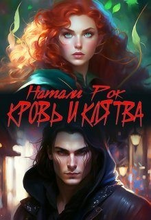 Рок Натали - Кровь и Клятва