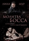 Мур Лина - Молитва Босса. Часть 1