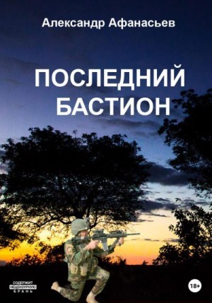 Афанасьев (Маркьянов) Александр - Последний бастион