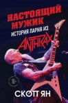 Ян Скотт - Настоящий мужик. История парня из Anthrax