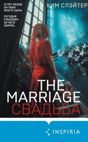 Слэйтер Ким - The Marriage. Свадьба