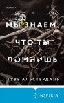 Альстердаль Туве - Мы знаем, что ты помнишь